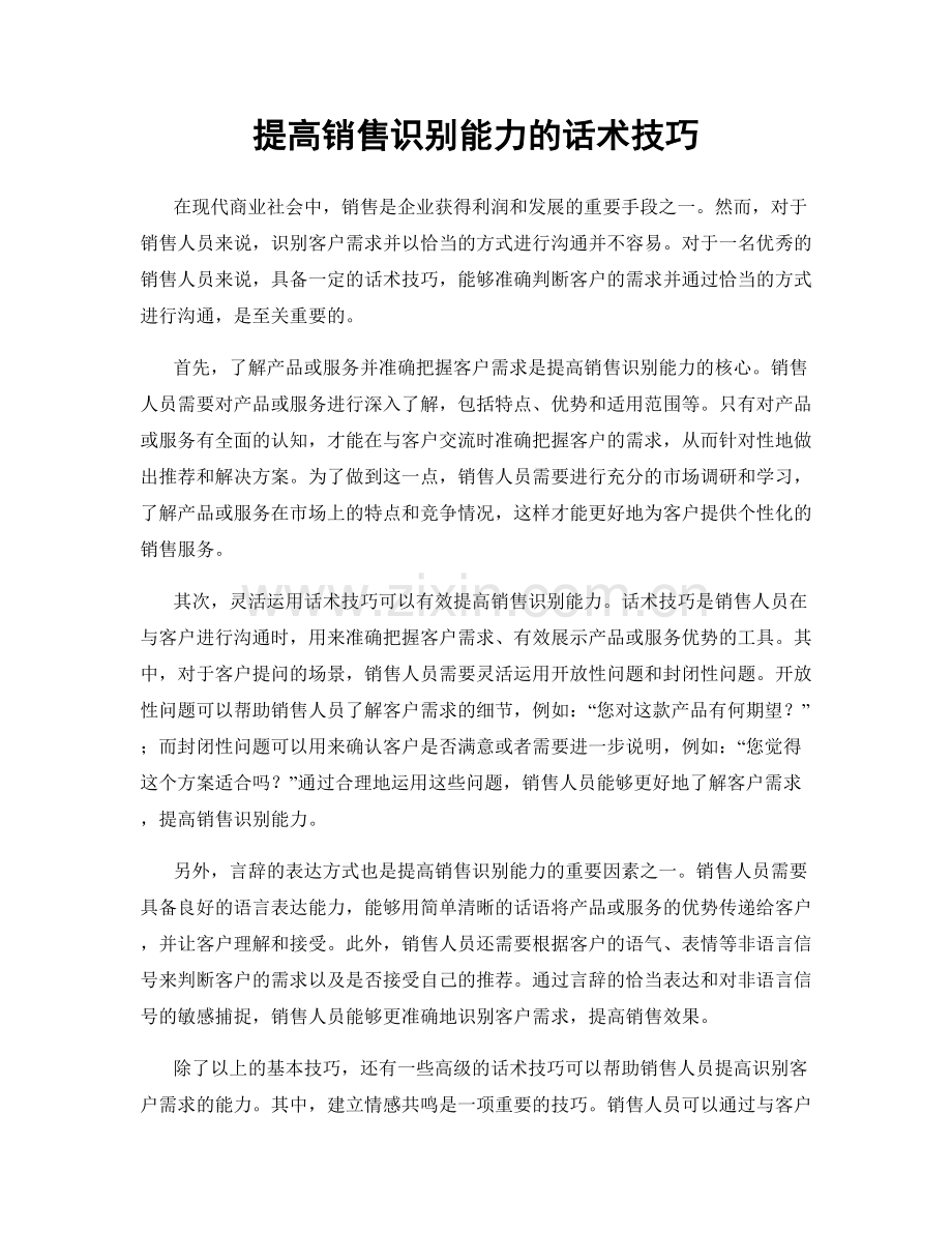 提高销售识别能力的话术技巧.docx_第1页