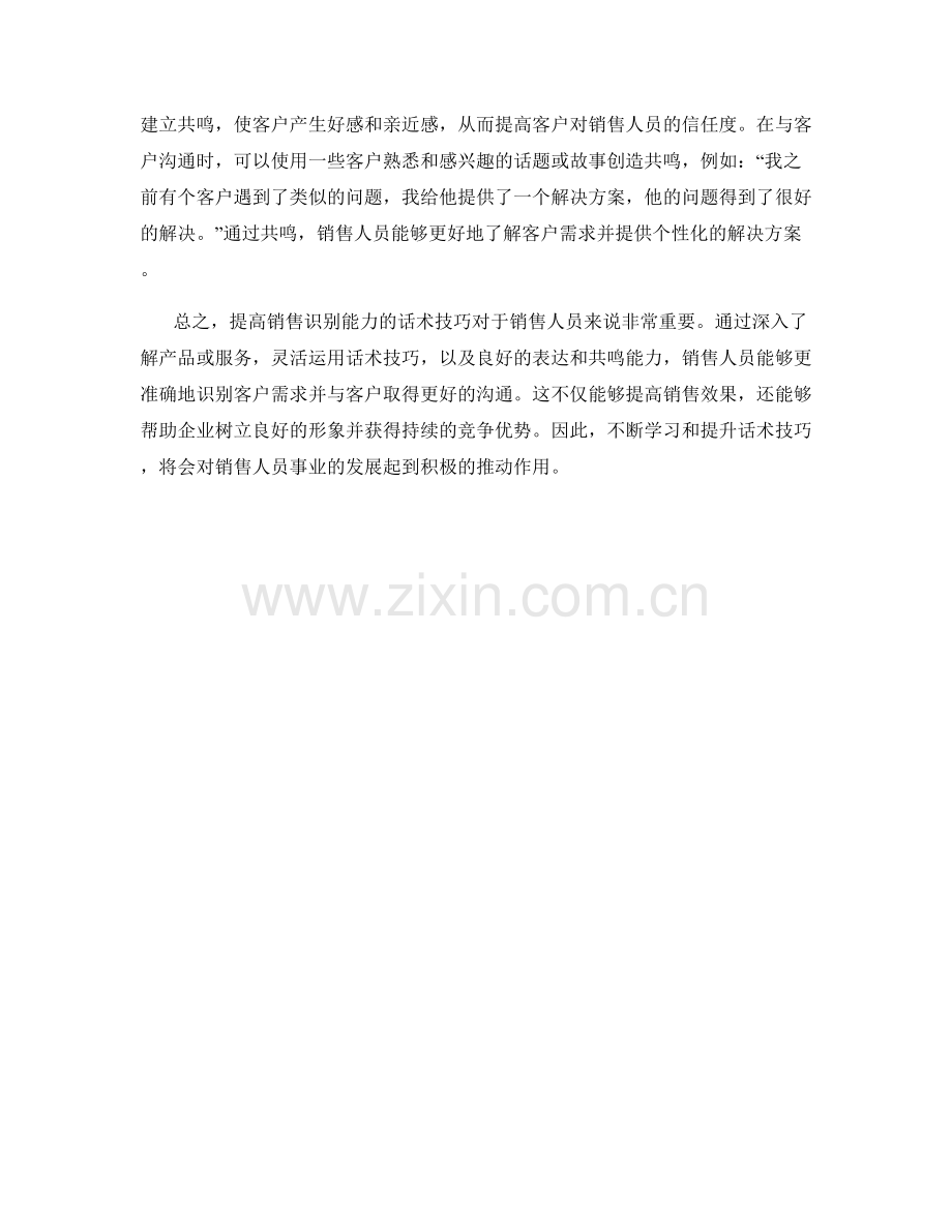 提高销售识别能力的话术技巧.docx_第2页