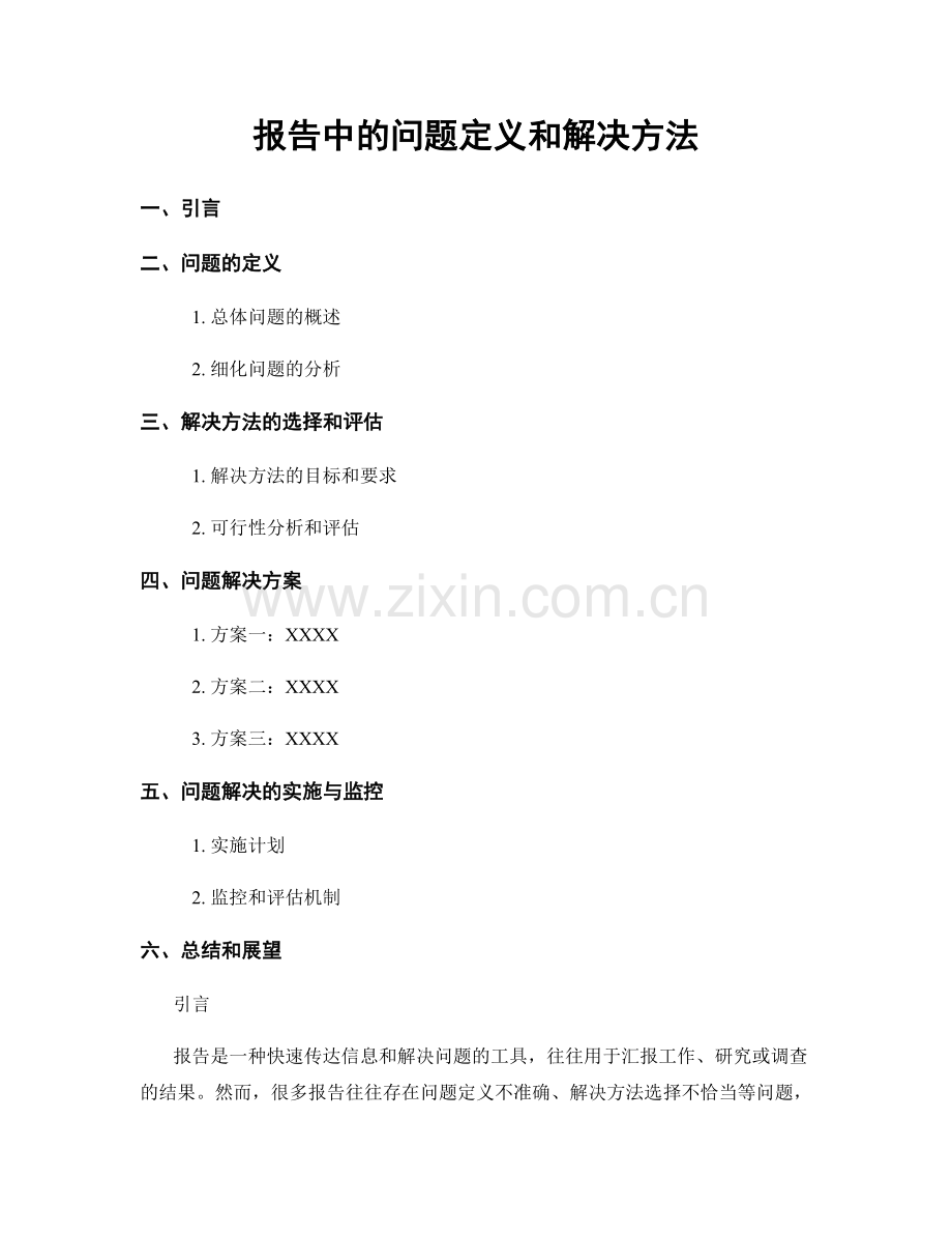 报告中的问题定义和解决方法.docx_第1页