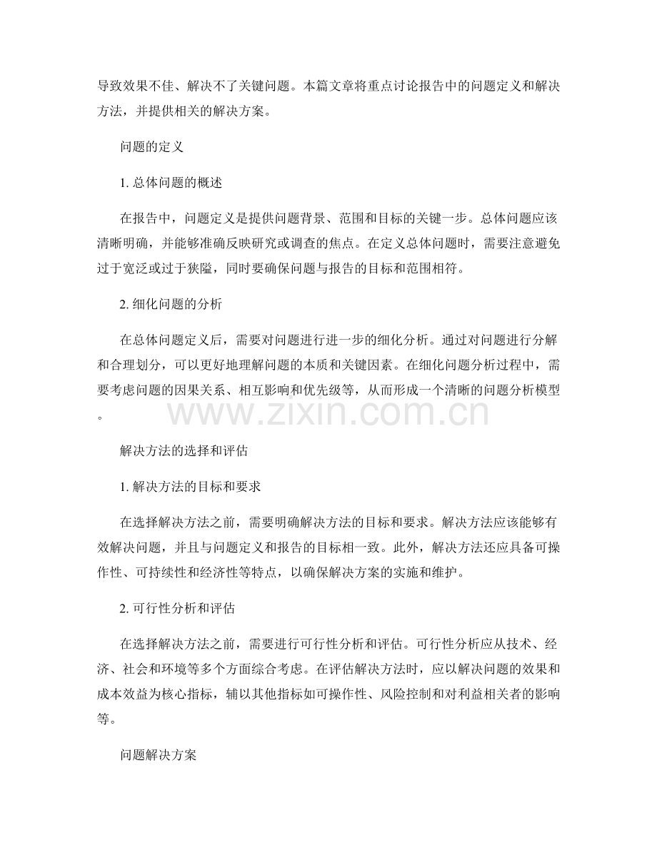 报告中的问题定义和解决方法.docx_第2页