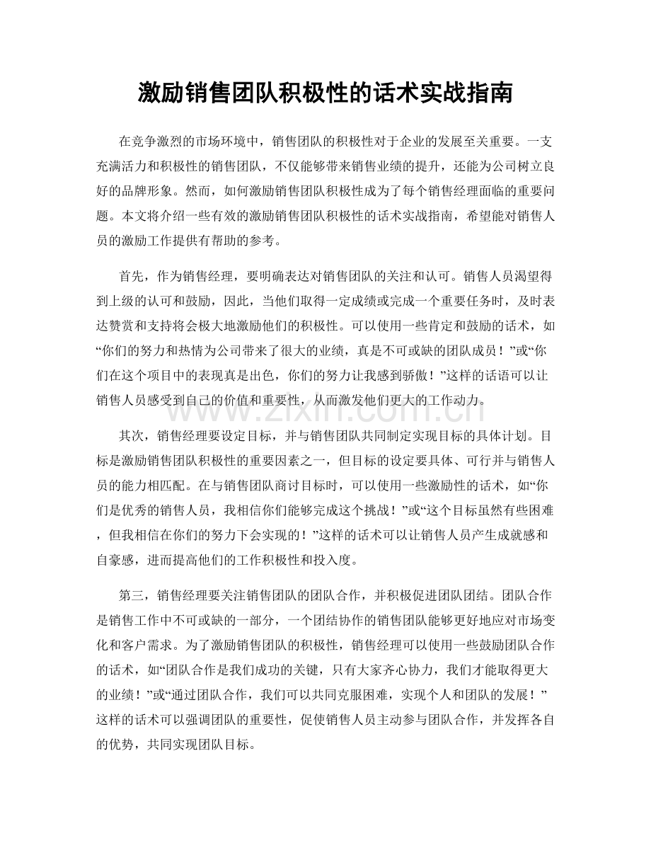 激励销售团队积极性的话术实战指南.docx_第1页