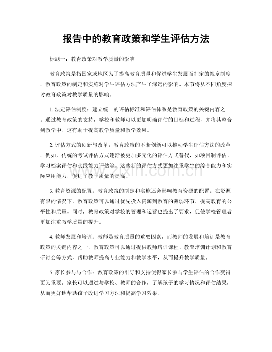 报告中的教育政策和学生评估方法.docx_第1页