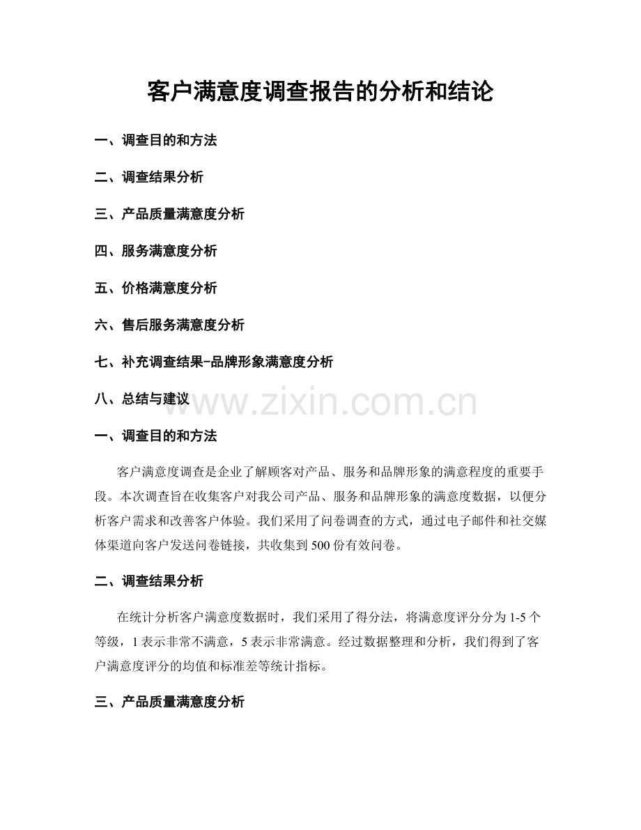 客户满意度调查报告的分析和结论.docx_第1页