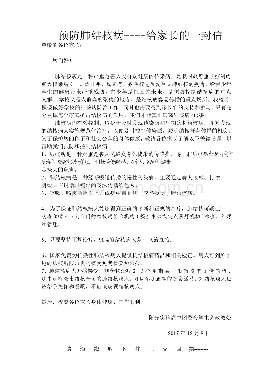 预防肺结核病给家长的一封信.doc_第1页