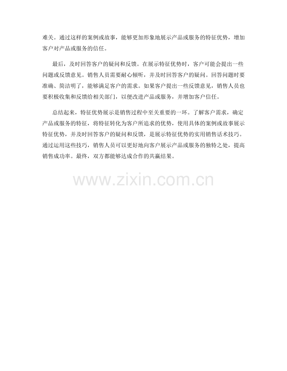 特征优势展示的销售话术实用技巧.docx_第2页