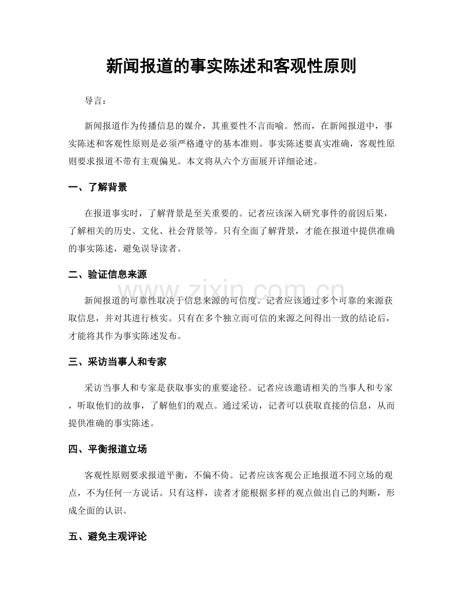 新闻报道的事实陈述和客观性原则.docx_第1页