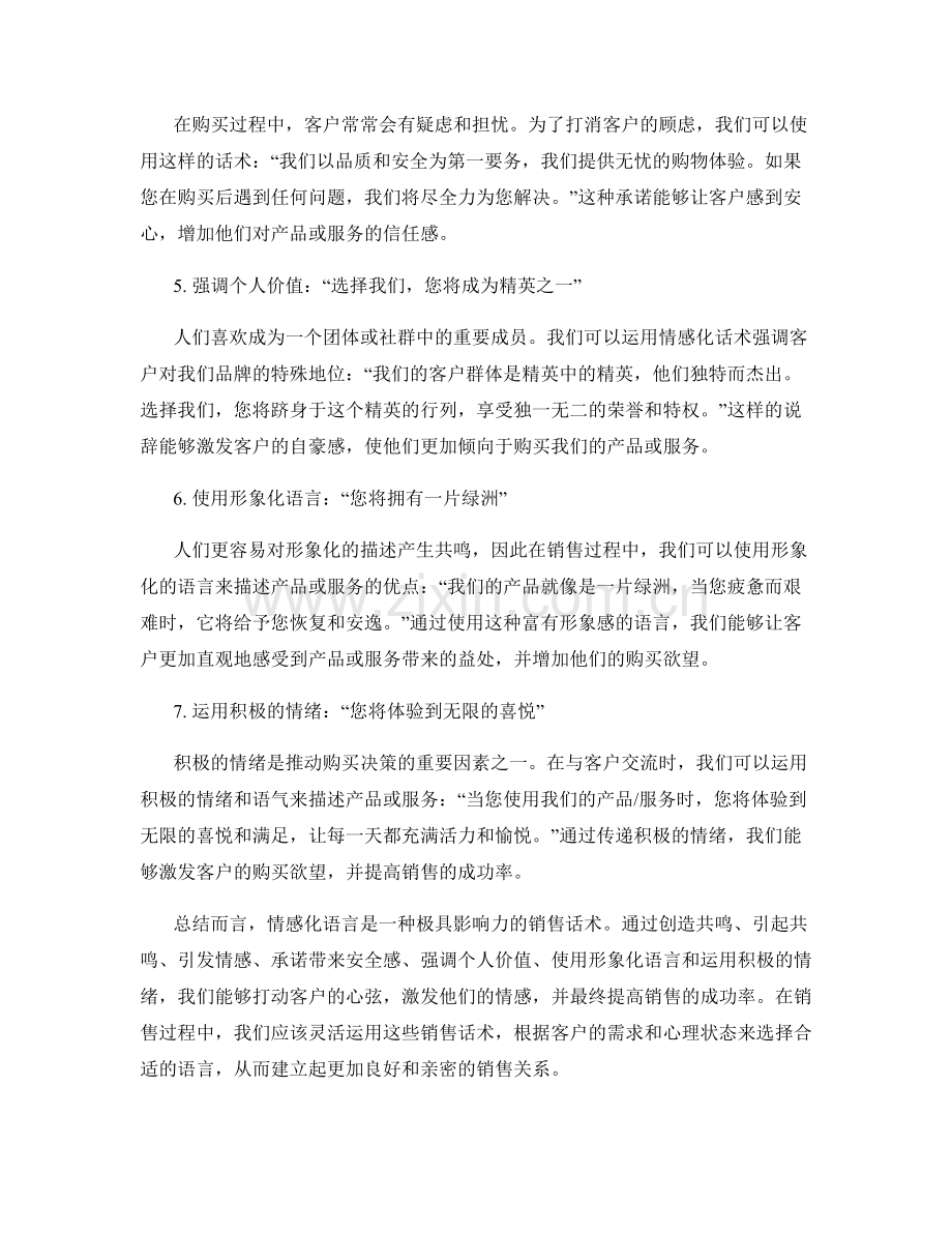 运用情感化语言打动客户的销售话术.docx_第2页