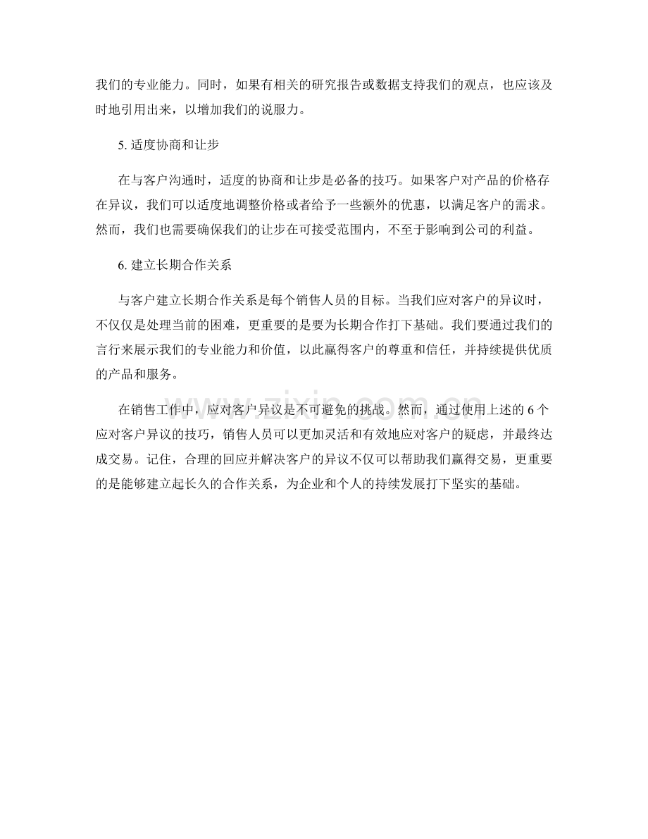 销售话术：6个应对客户异议的必备技巧.docx_第2页