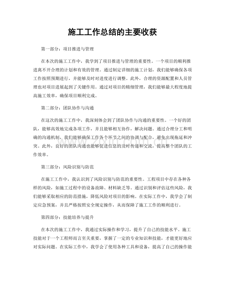 施工工作总结的主要收获.docx_第1页