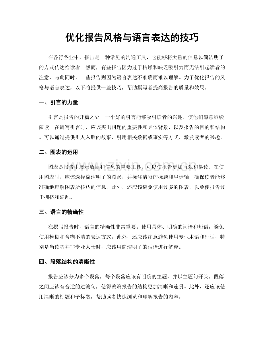 优化报告风格与语言表达的技巧.docx_第1页