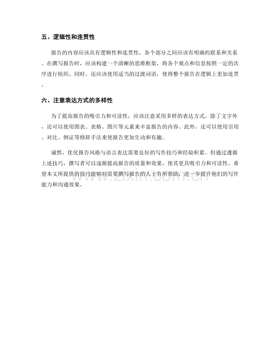 优化报告风格与语言表达的技巧.docx_第2页