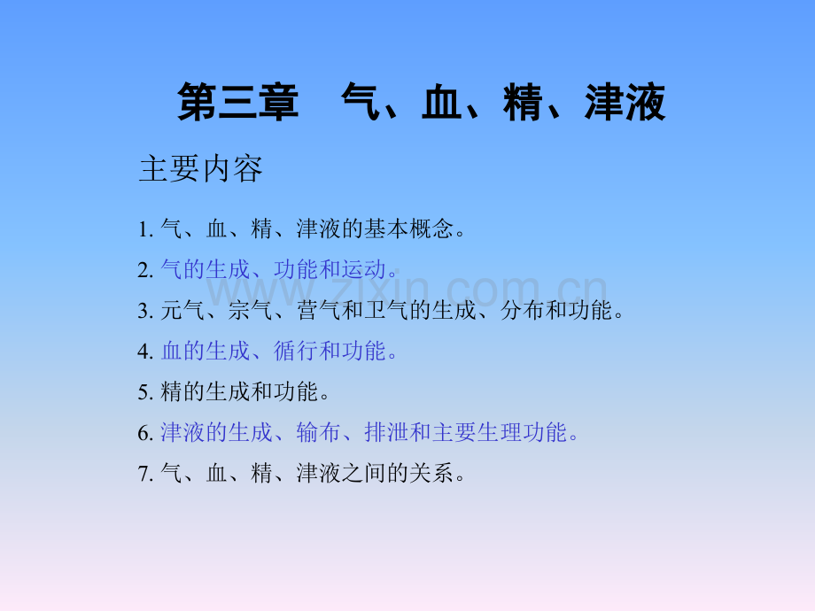 药大学中医基础理论气血精津液主题讲座课件.ppt_第1页