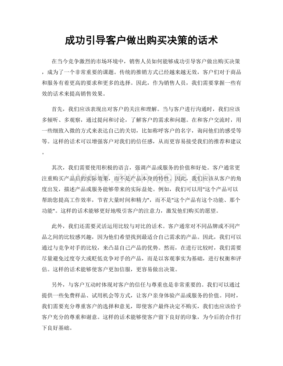 成功引导客户做出购买决策的话术.docx_第1页