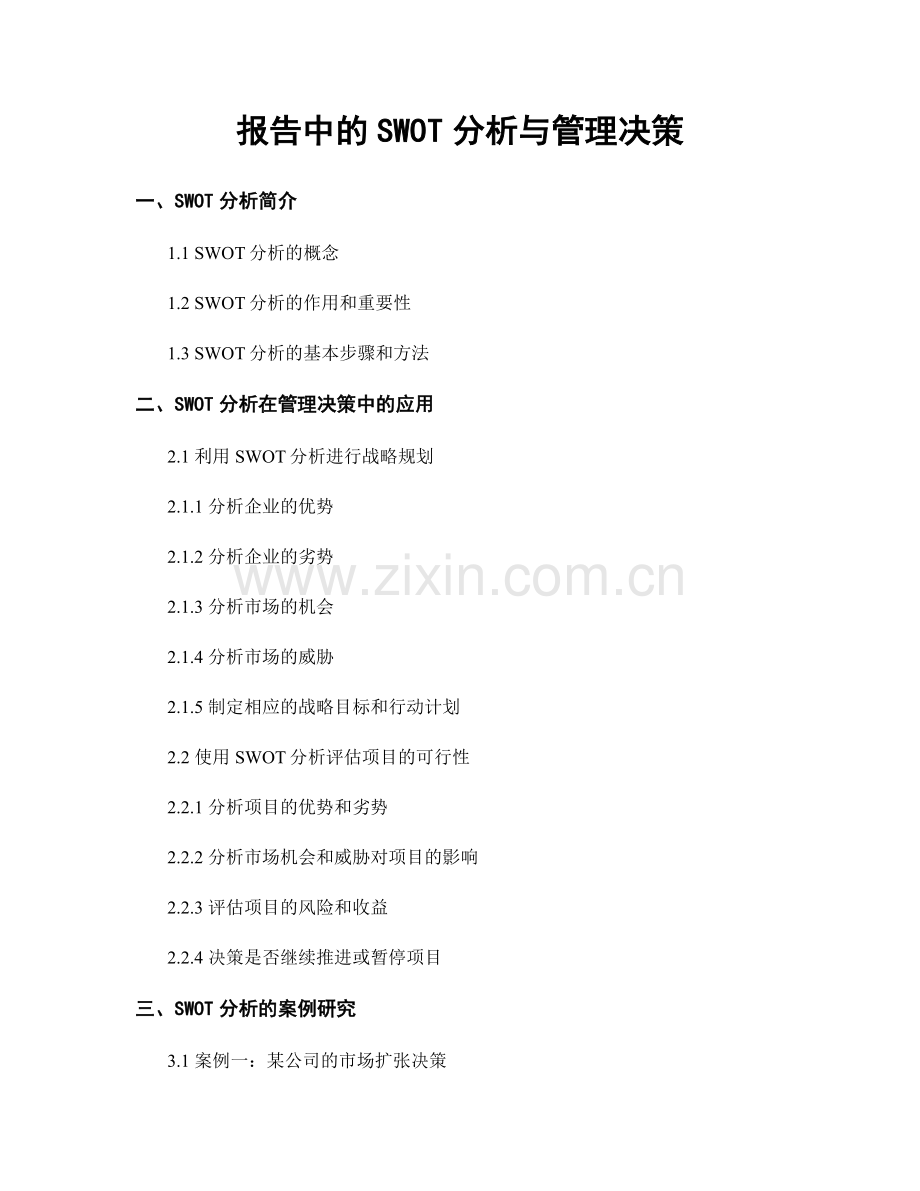 报告中的SWOT分析与管理决策.docx_第1页