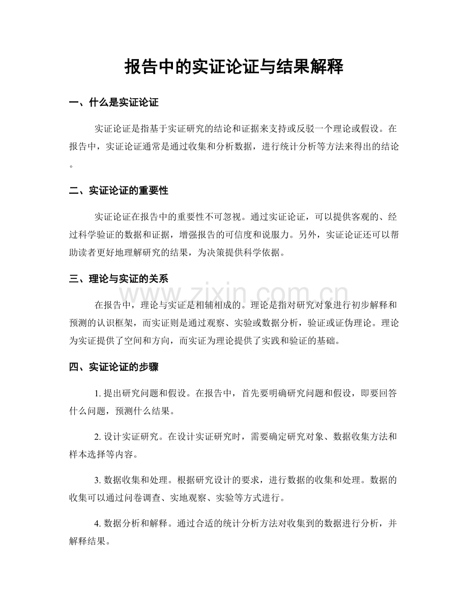 报告中的实证论证与结果解释.docx_第1页