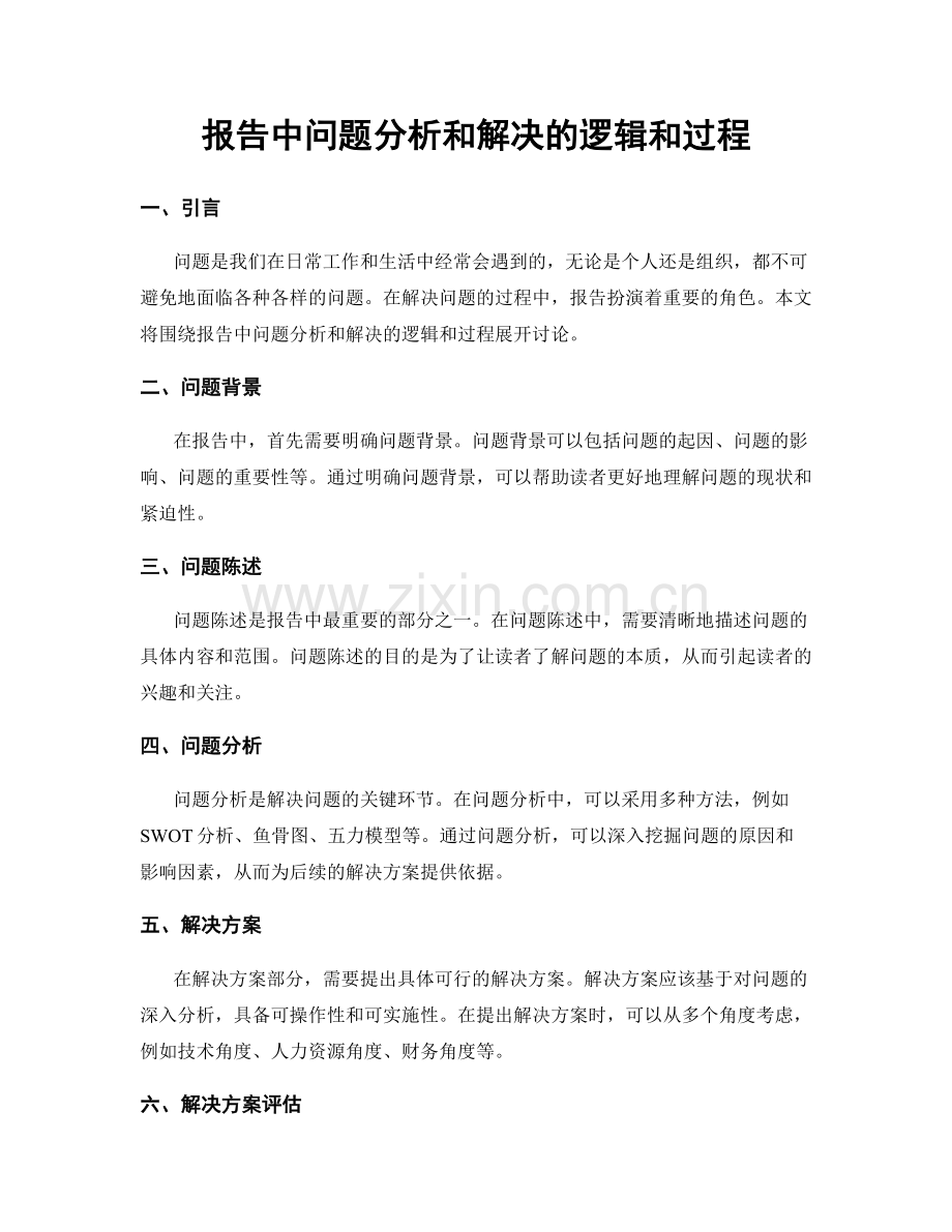 报告中问题分析和解决的逻辑和过程.docx_第1页