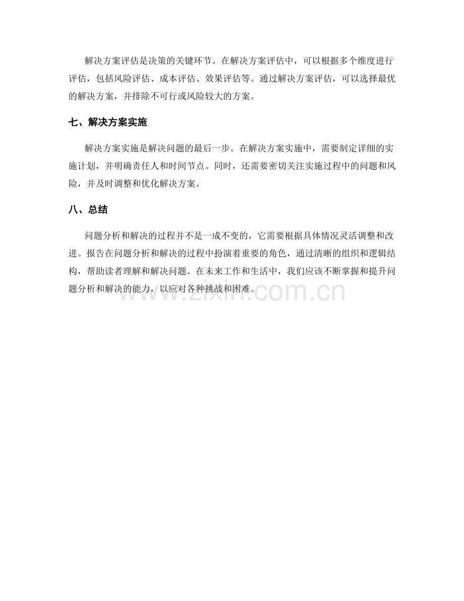 报告中问题分析和解决的逻辑和过程.docx_第2页