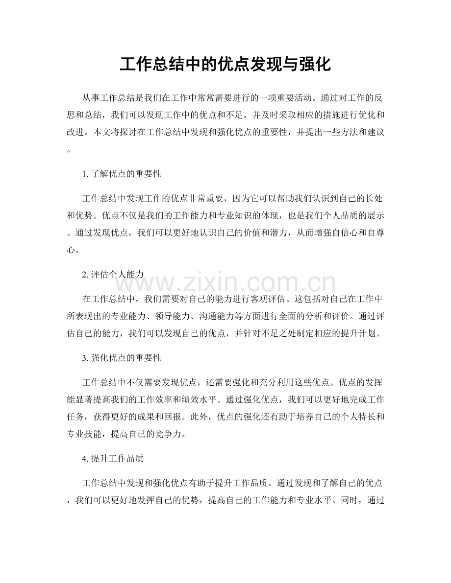 工作总结中的优点发现与强化.docx_第1页