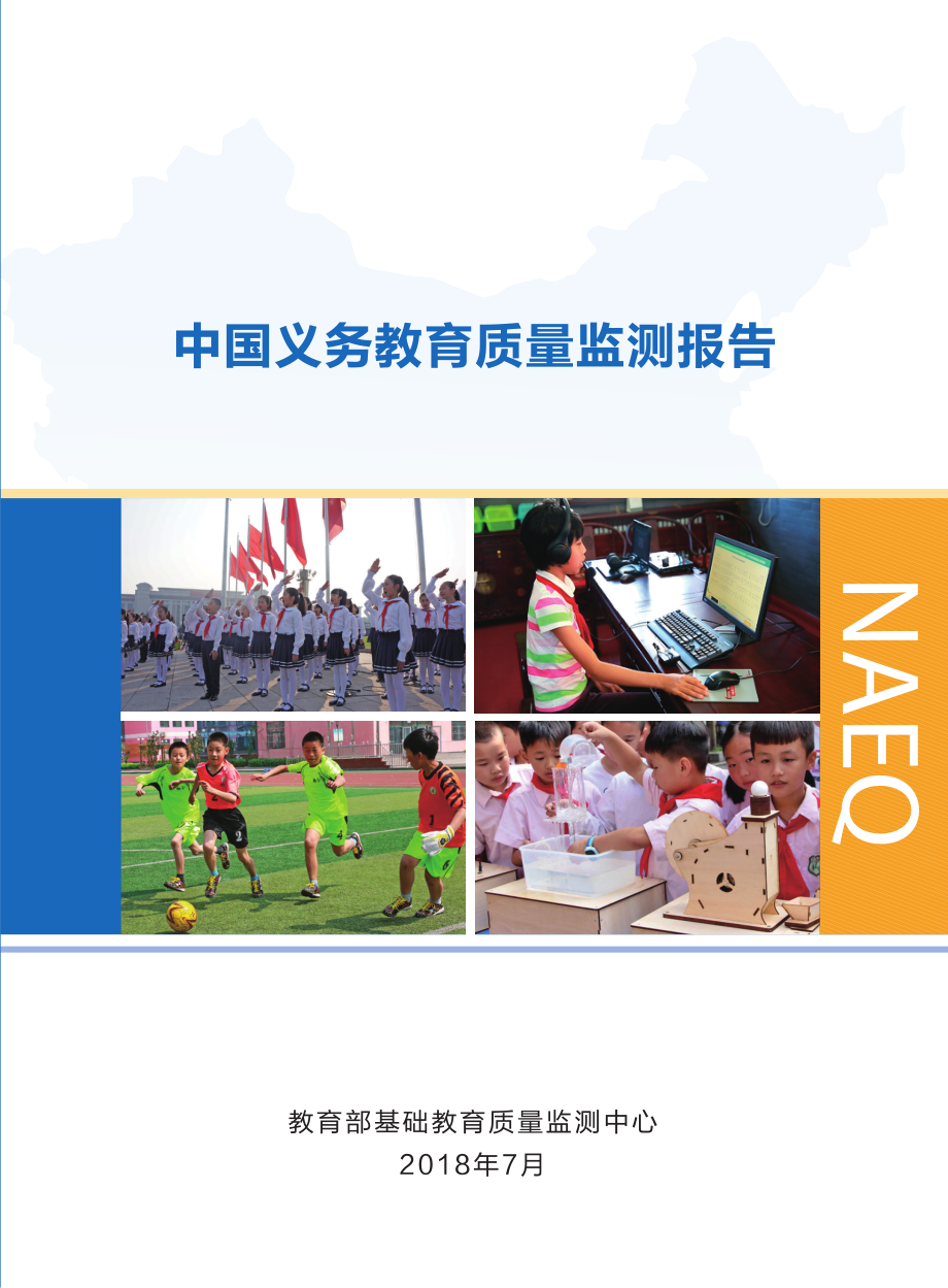 中国义务教育质量监测报告.pdf_第1页