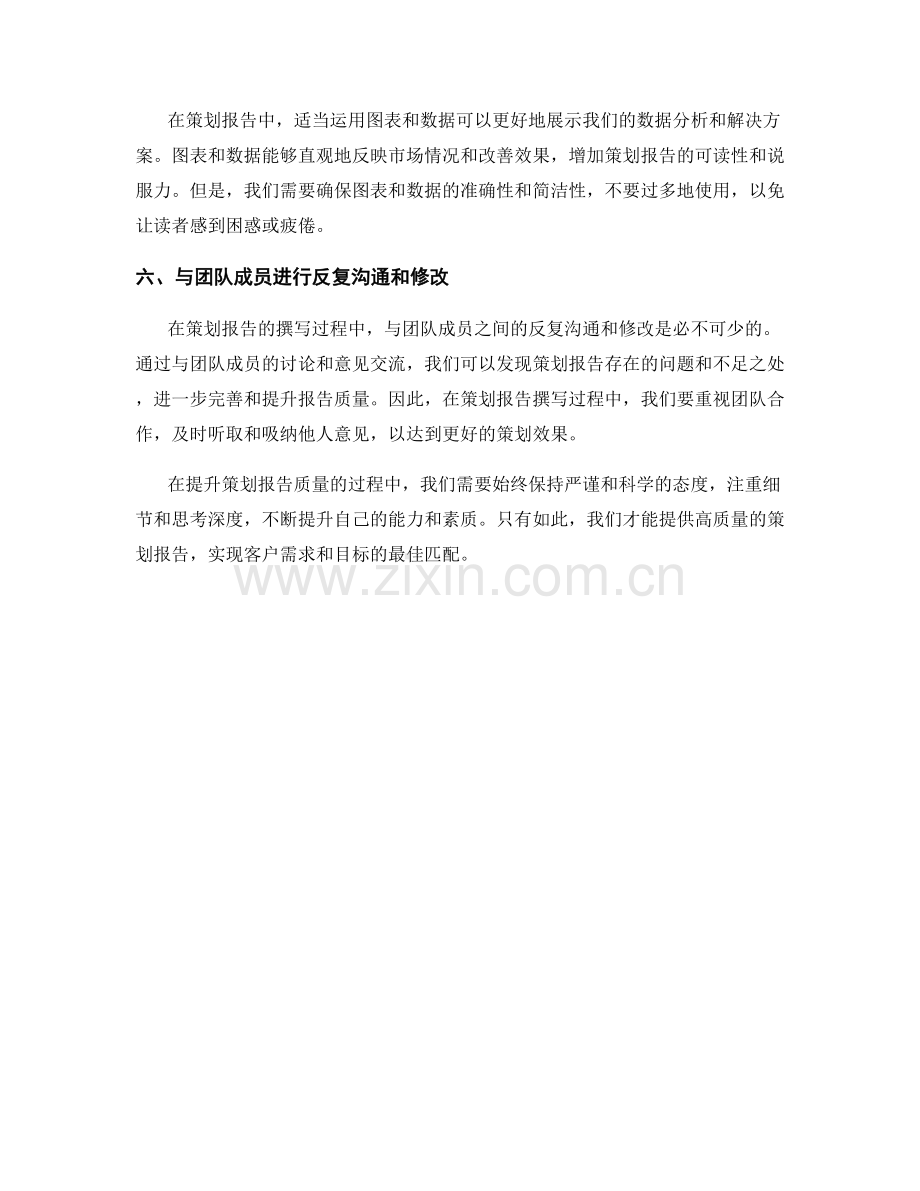 提升策划报告质量的关键技巧与实践经验.docx_第2页