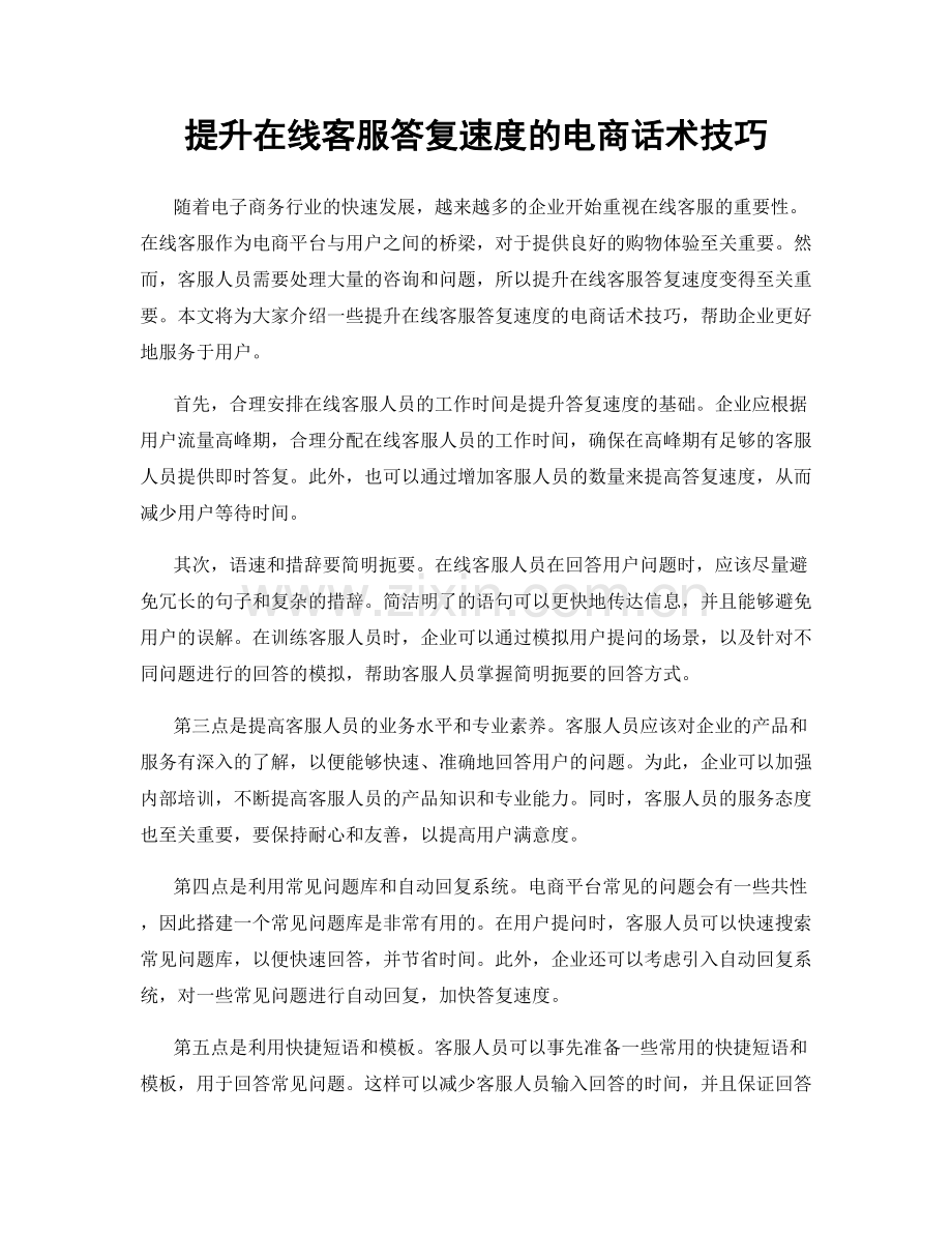 提升在线客服答复速度的电商话术技巧.docx_第1页