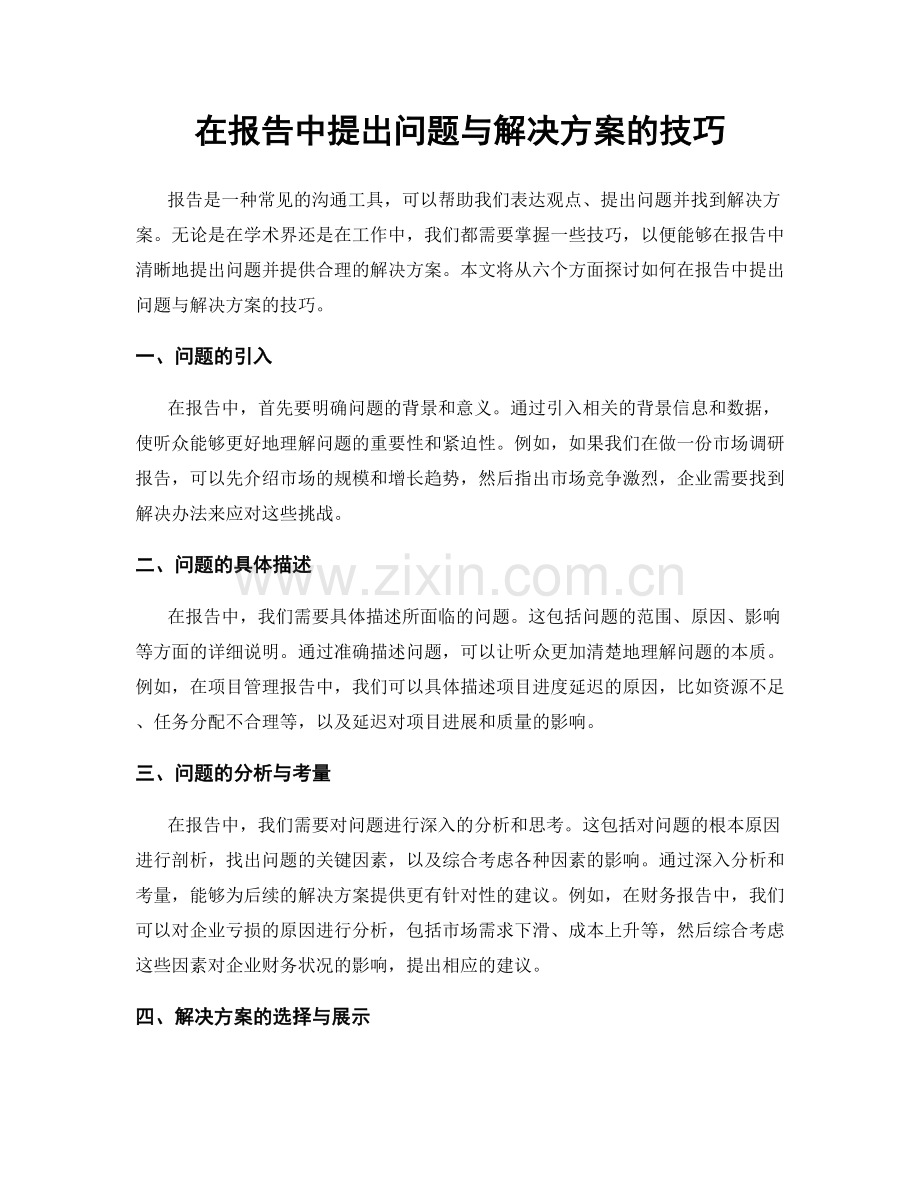 在报告中提出问题与解决方案的技巧.docx_第1页