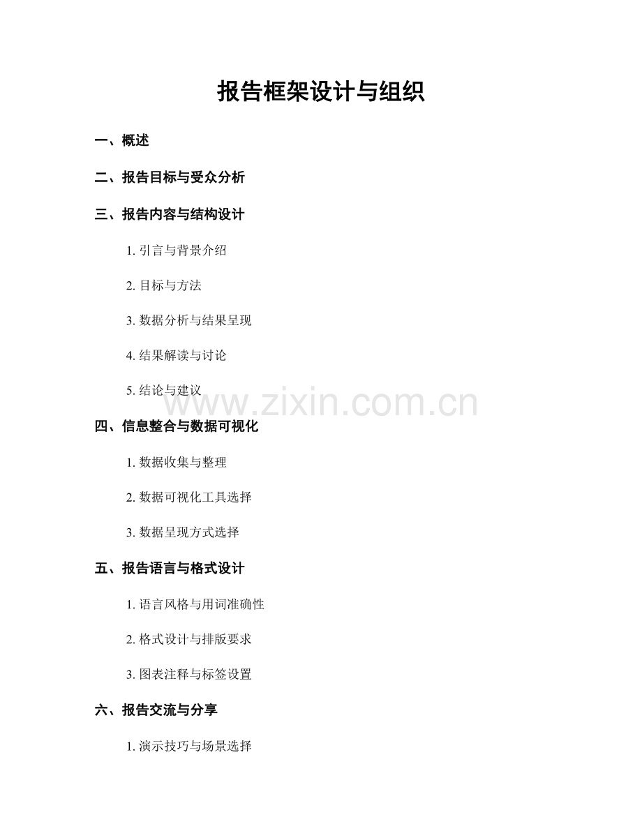 报告框架设计与组织.docx_第1页