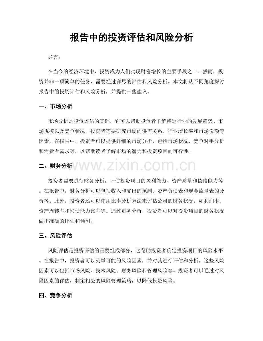 报告中的投资评估和风险分析.docx_第1页