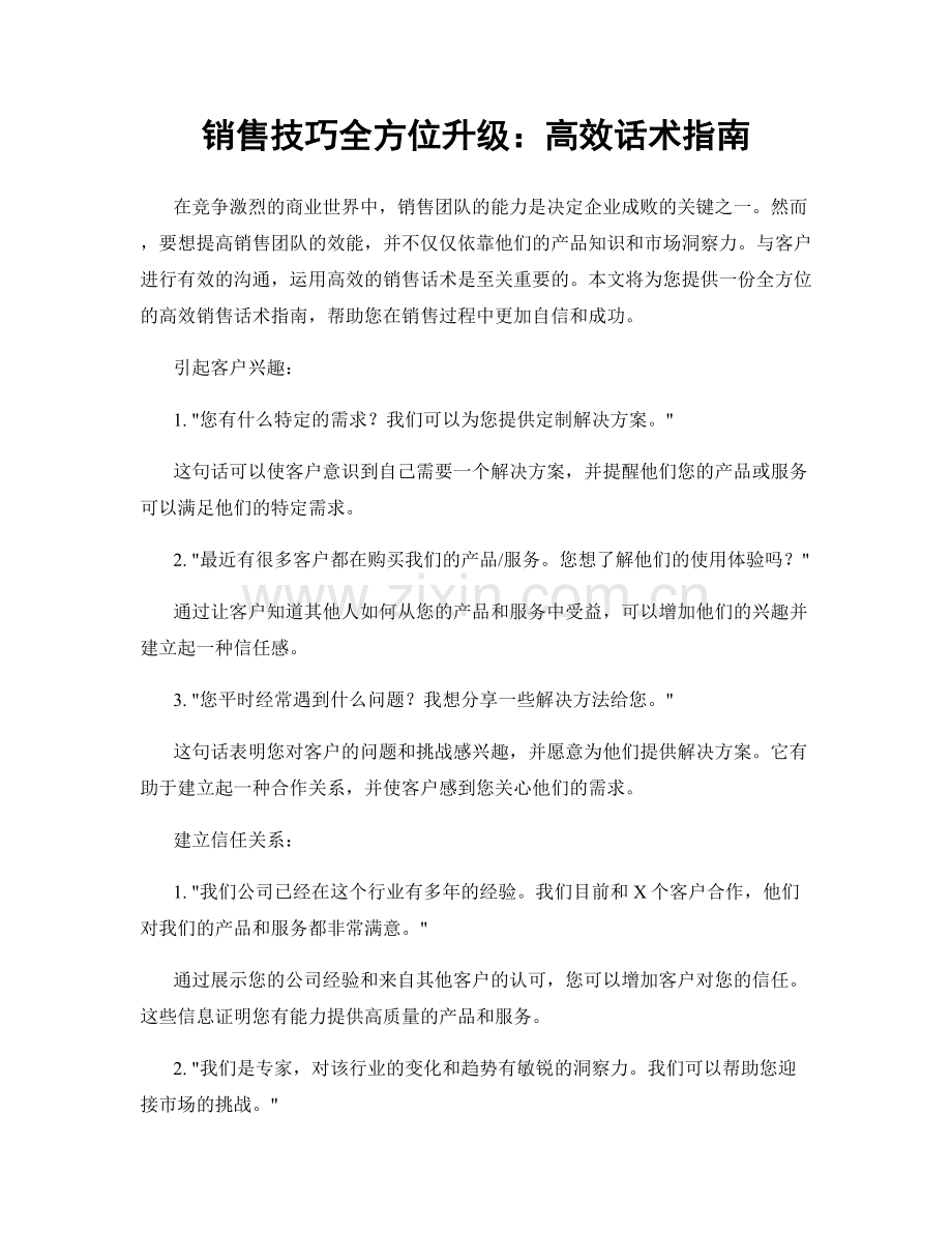 销售技巧全方位升级：高效话术指南.docx_第1页