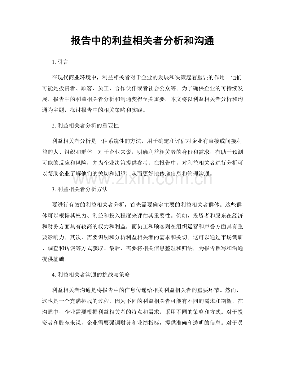 报告中的利益相关者分析和沟通.docx_第1页