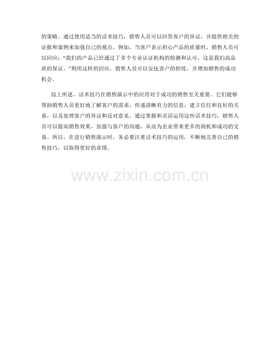 探讨话术技巧在销售演示中的应用.docx_第2页