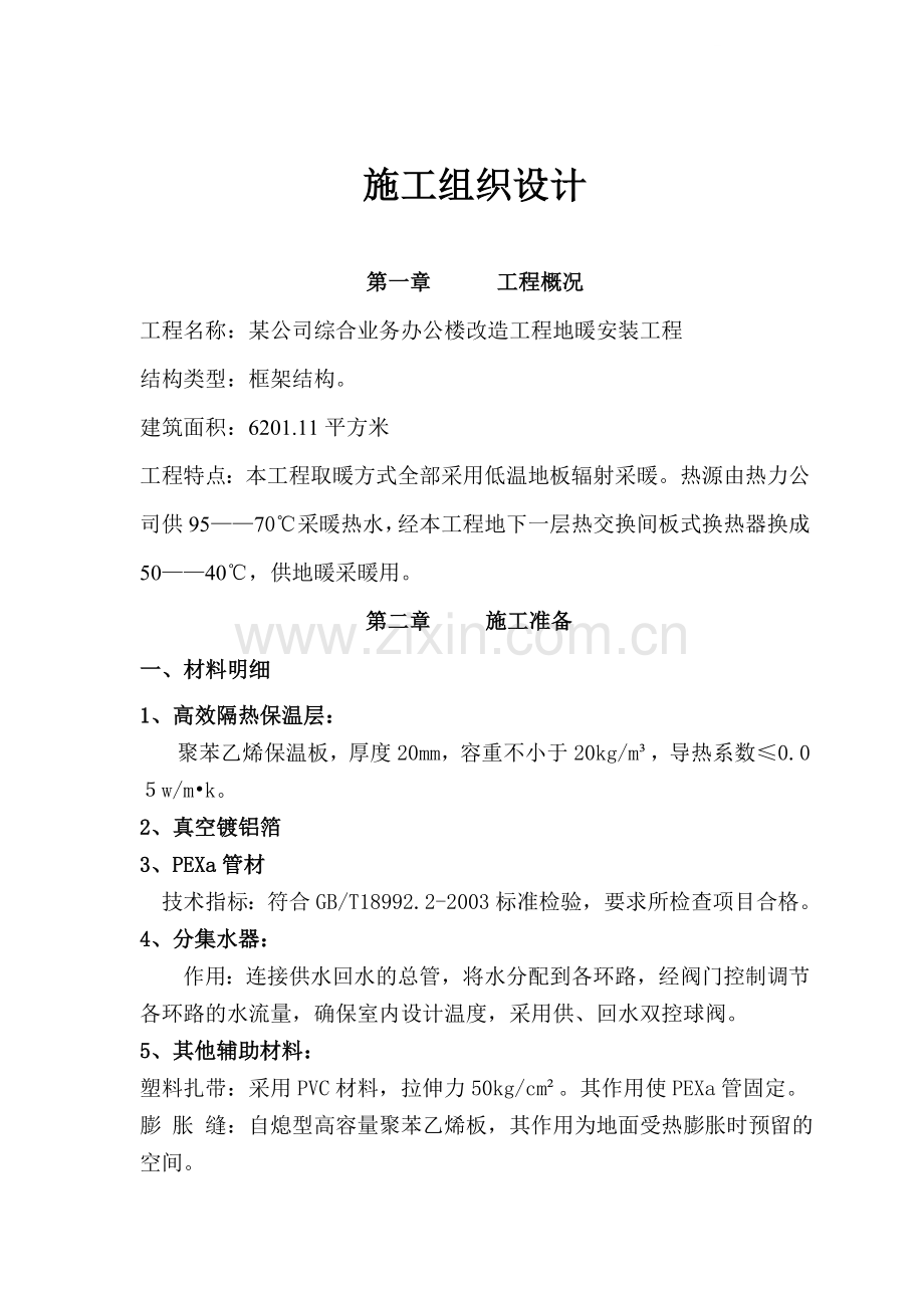 某公司综合业务办公楼改造工程地暖施工组织设计.doc_第1页