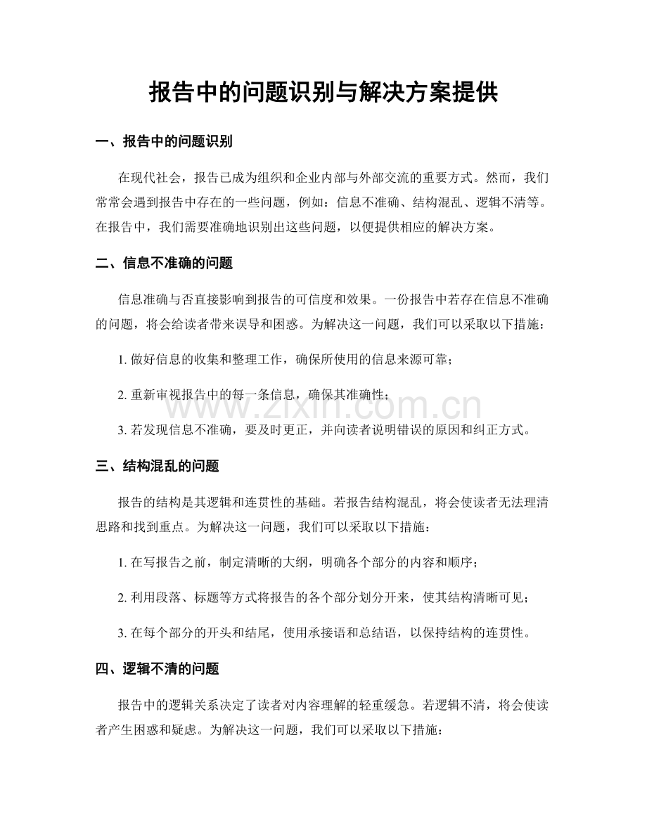 报告中的问题识别与解决方案提供.docx_第1页