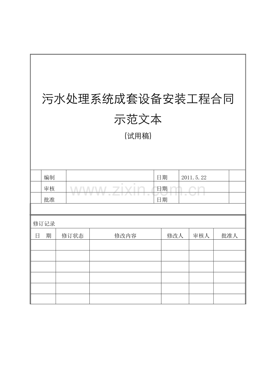 污水处理系统成套设备安装工程合同范本.doc_第1页