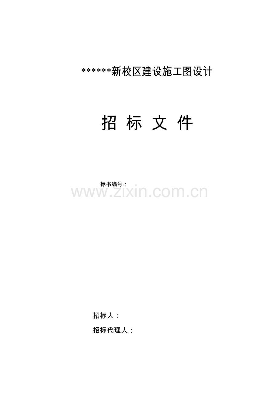 高校新校区建设施工图招标设计招标文件.doc_第1页