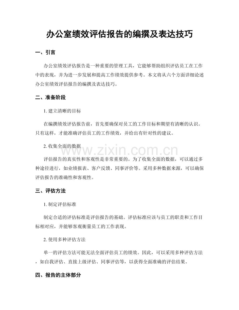 办公室绩效评估报告的编撰及表达技巧.docx_第1页