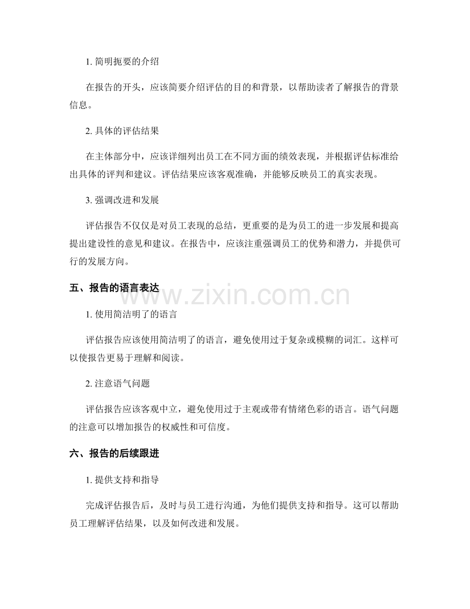 办公室绩效评估报告的编撰及表达技巧.docx_第2页