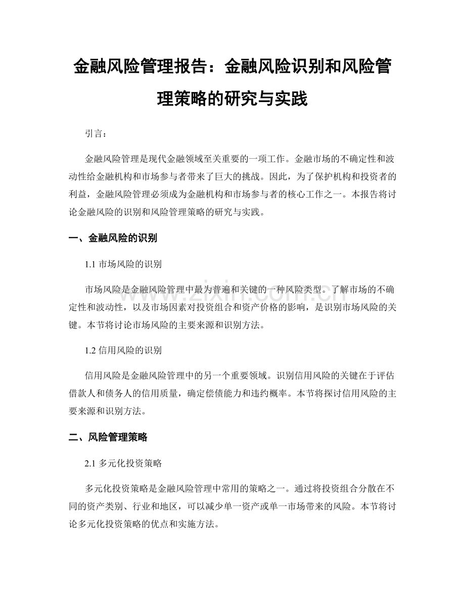 金融风险管理报告：金融风险识别和风险管理策略的研究与实践.docx_第1页