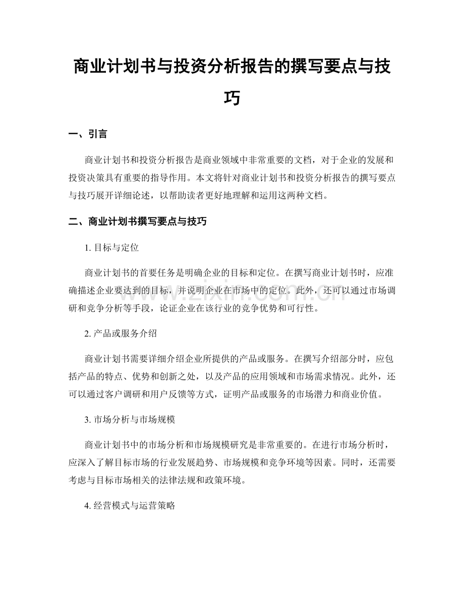 商业计划书与投资分析报告的撰写要点与技巧.docx_第1页