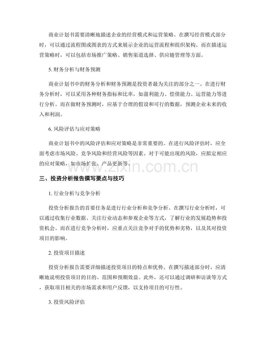 商业计划书与投资分析报告的撰写要点与技巧.docx_第2页