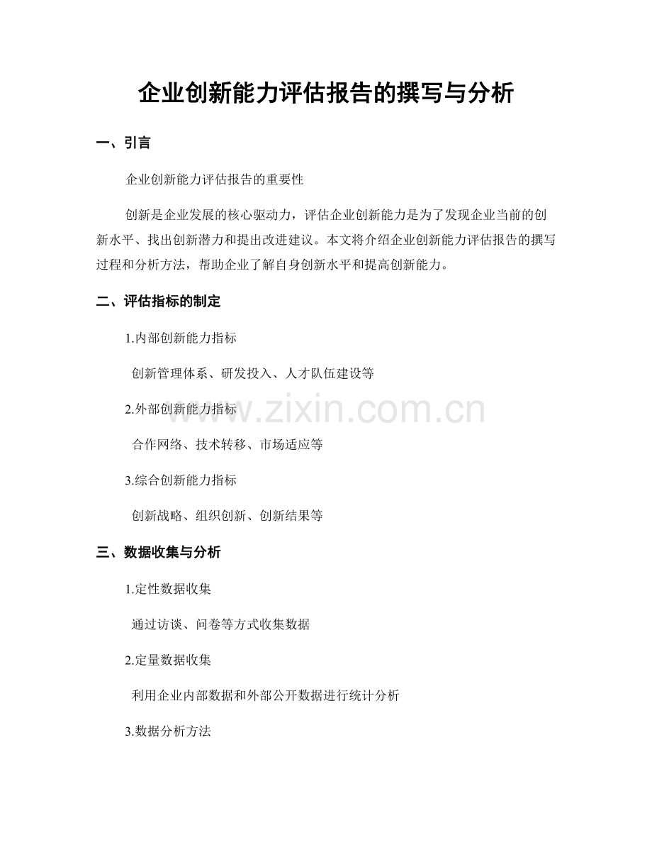 企业创新能力评估报告的撰写与分析.docx_第1页