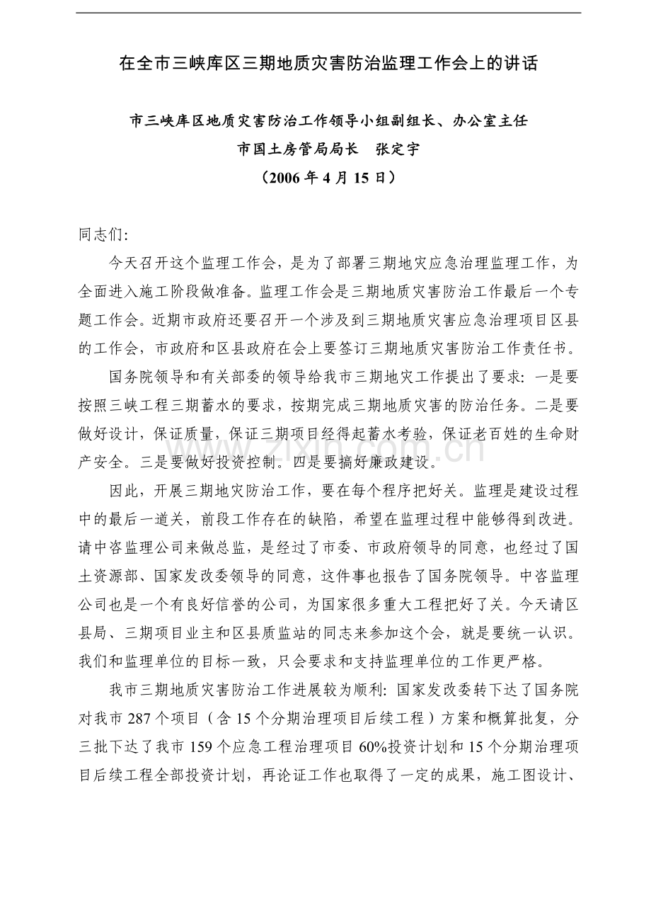 在全市三峡库区三期地质灾害防治监理工作会上的讲话.doc_第1页