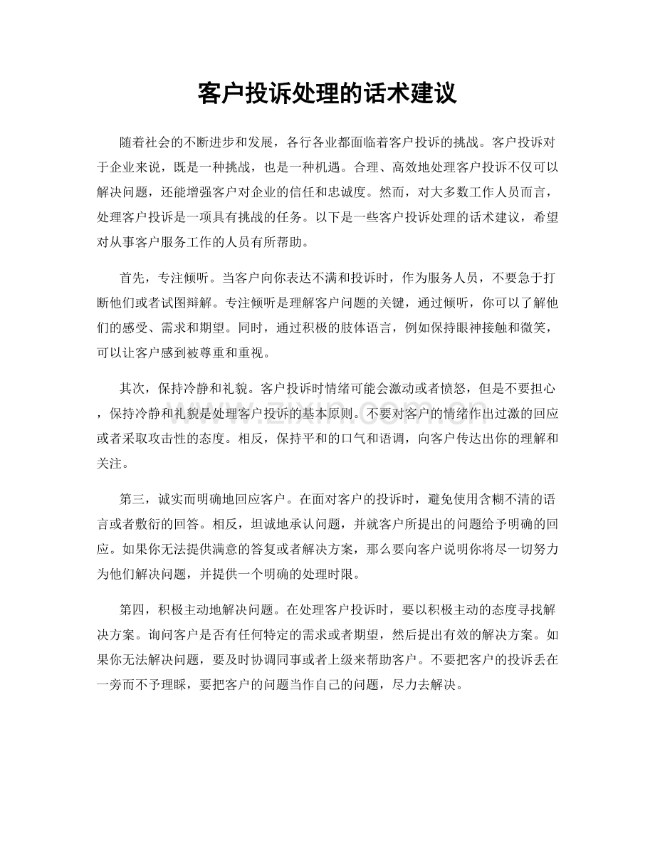 客户投诉处理的话术建议.docx_第1页