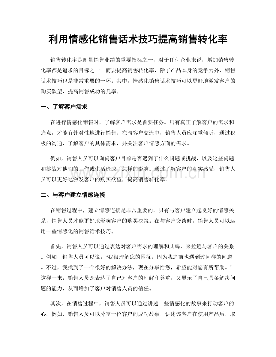 利用情感化销售话术技巧提高销售转化率.docx_第1页