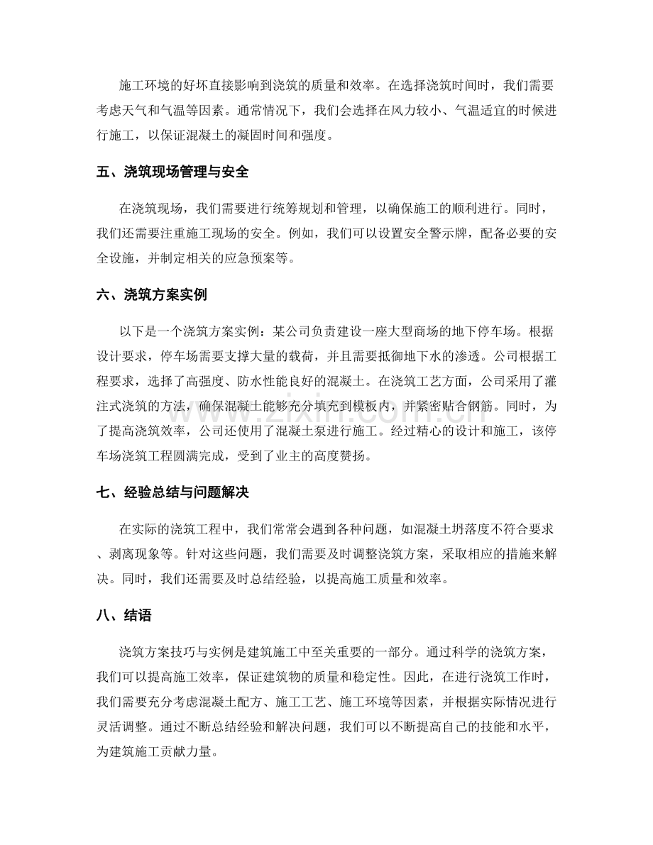 浇筑方案技巧与实例.docx_第2页