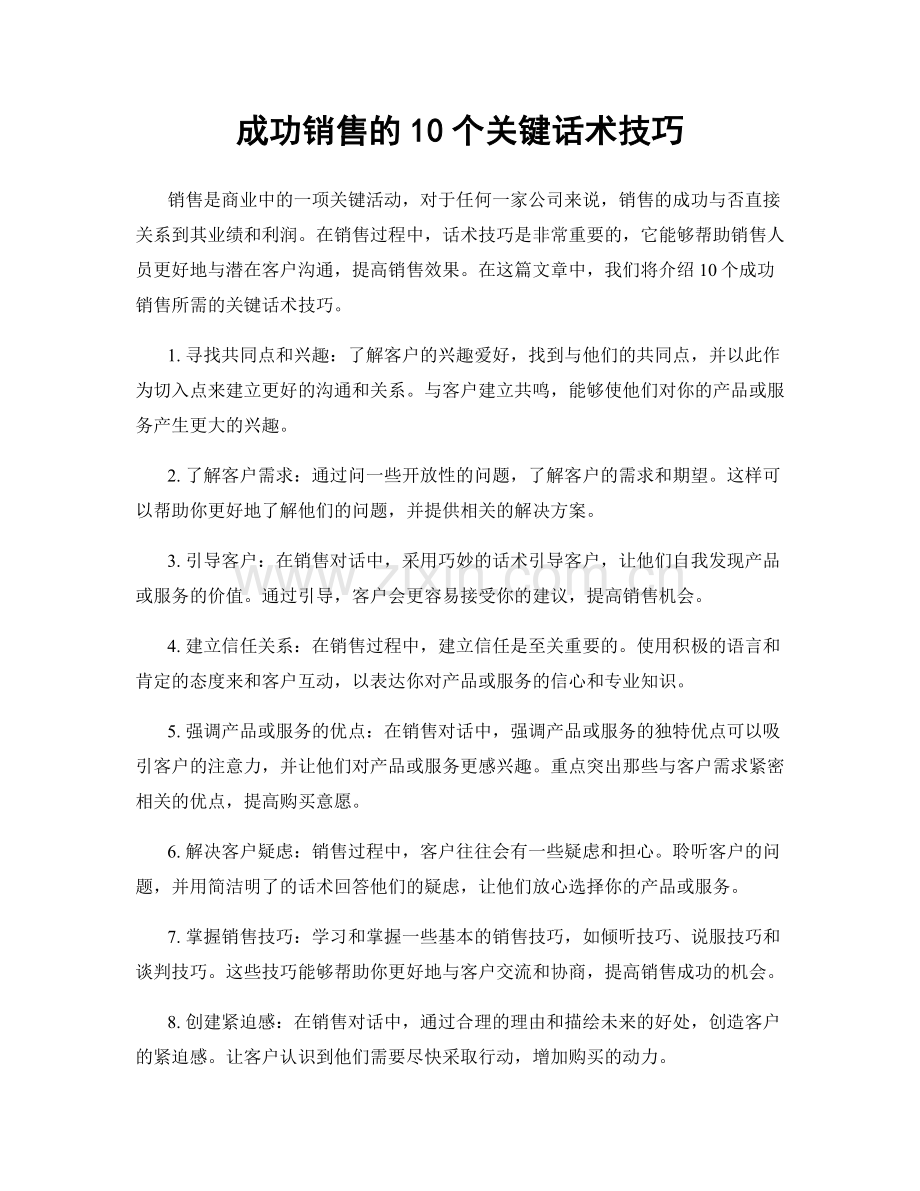 成功销售的10个关键话术技巧.docx_第1页