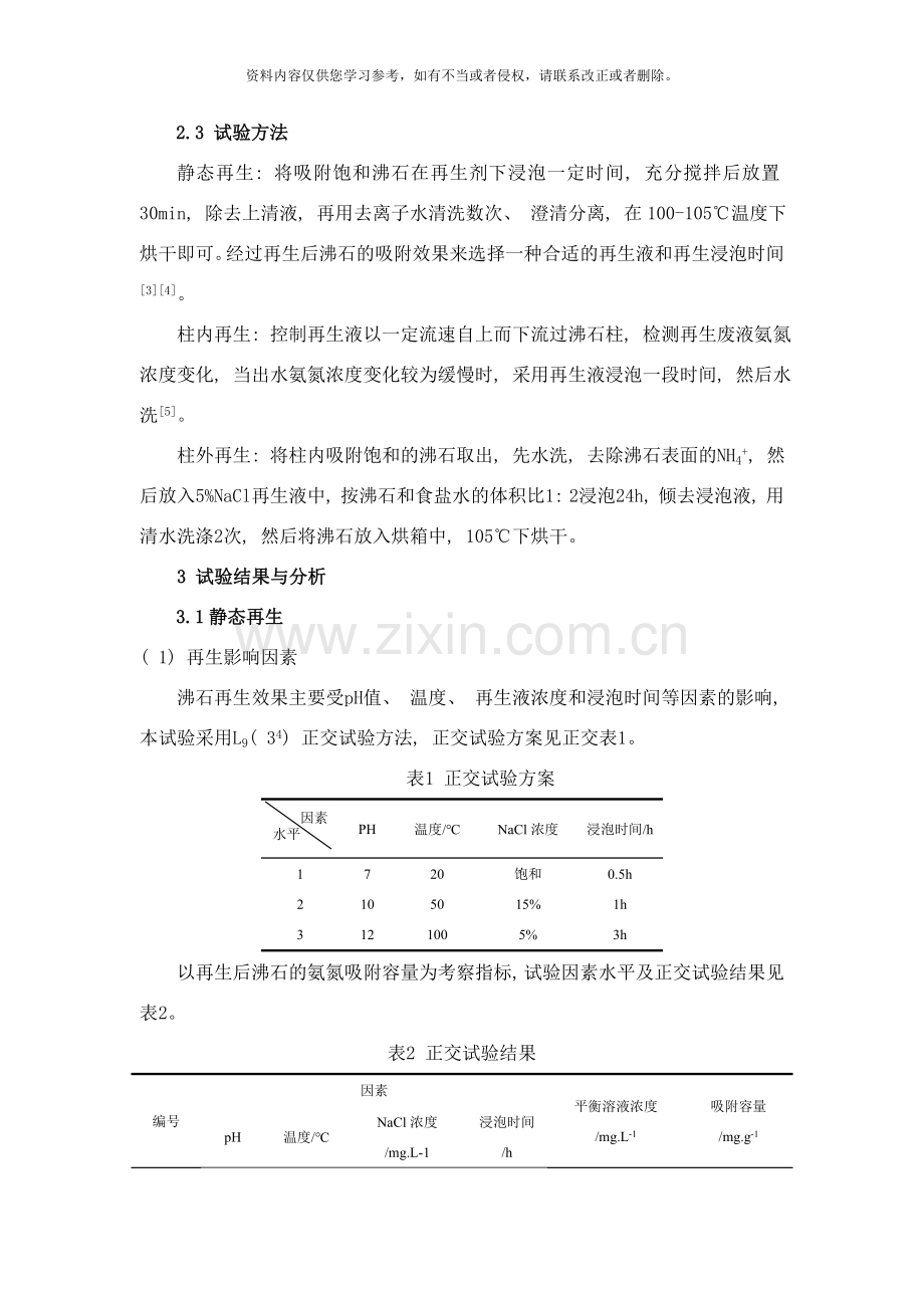 斜发沸石化学再生的试验研究样本.doc_第2页