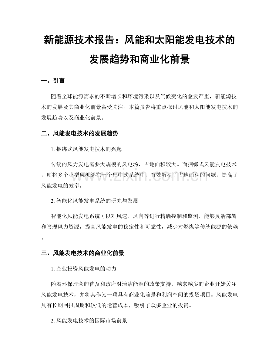 新能源技术报告：风能和太阳能发电技术的发展趋势和商业化前景.docx_第1页