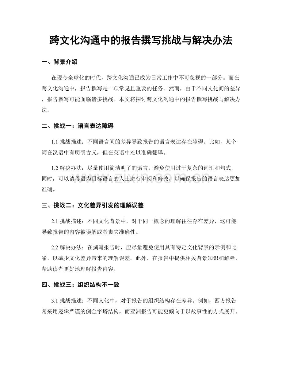 跨文化沟通中的报告撰写挑战与解决办法.docx_第1页