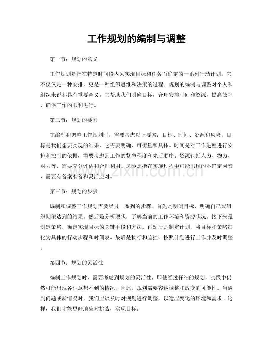 工作规划的编制与调整.docx_第1页